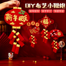元旦新年手工diy幼儿园喜庆小鞭炮春节挂饰儿童不织布制作材料包