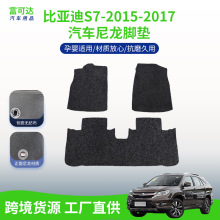 适用于比亚迪S7-15-17款式黑色尼龙材质整套脚垫后备箱专车脚垫
