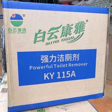 白云康雅洁厕剂 KY-115A 物业保洁卫生间清洁剂 马桶除垢洁厕液