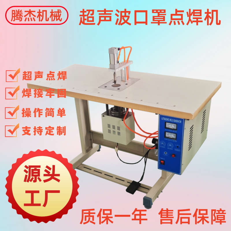 常州腾杰现货供应口罩机械耳带超声波焊接设备冰丝口罩耳挂点焊机