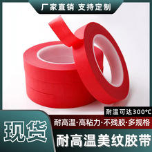 厂家直销耐高温美纹纸PET复合红色美纹胶带烤漆遮蔽喷锡烤漆保护