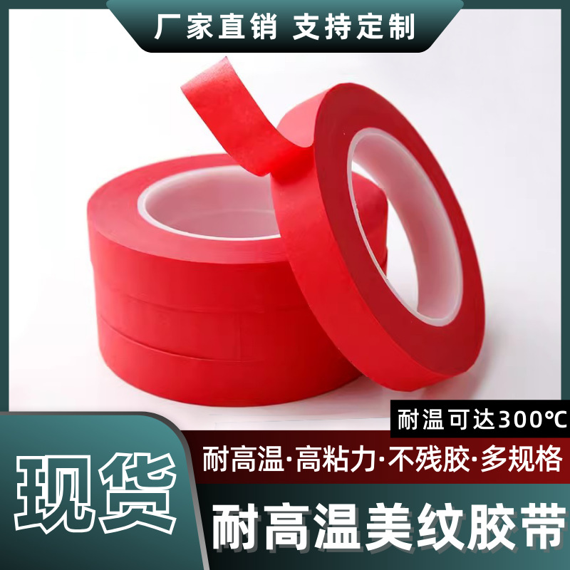 厂家直销耐高温美纹纸PET复合红色美纹胶带烤漆遮蔽喷锡烤漆保护