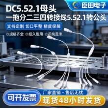DC5.5*2.1母头一拖分二三四转接线5.5*2.1转公头dc防水连接线