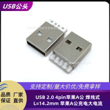 USB 2.0 4pin苹果A公 焊线式 L=14.2mm UDB苹果A公充电大电流