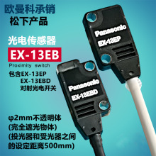 松下对射光电开关EX-13EB(EX-13EP+EX-13EBD)13EAPN传感器NPN信号
