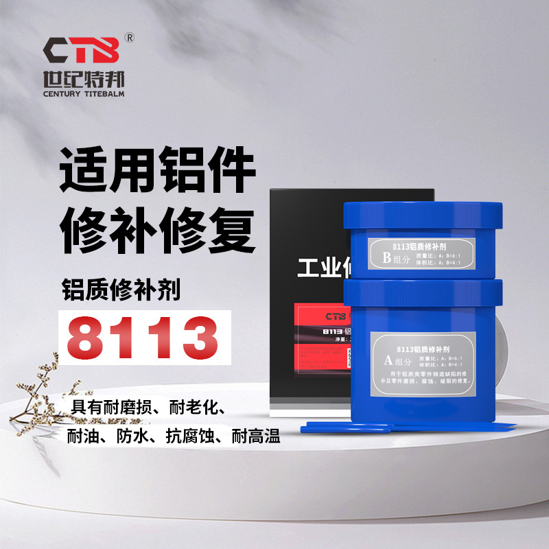 特邦铝质修补剂8113铝铸件修复剂铝合金修补胶金属裂缝修补剂厂家