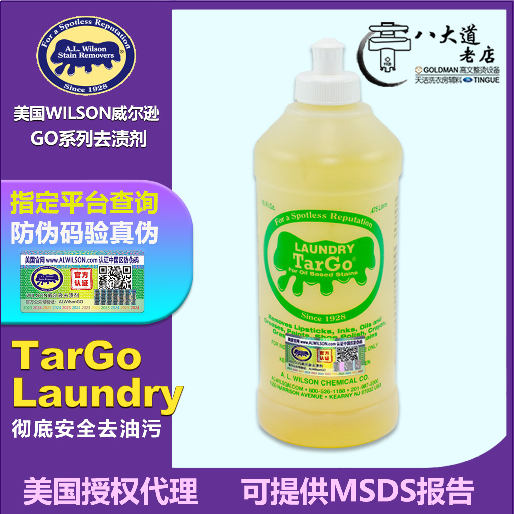 美国原装WILSON Laundry TarGo万用干洗水洗通用Tar Go去除油污剂