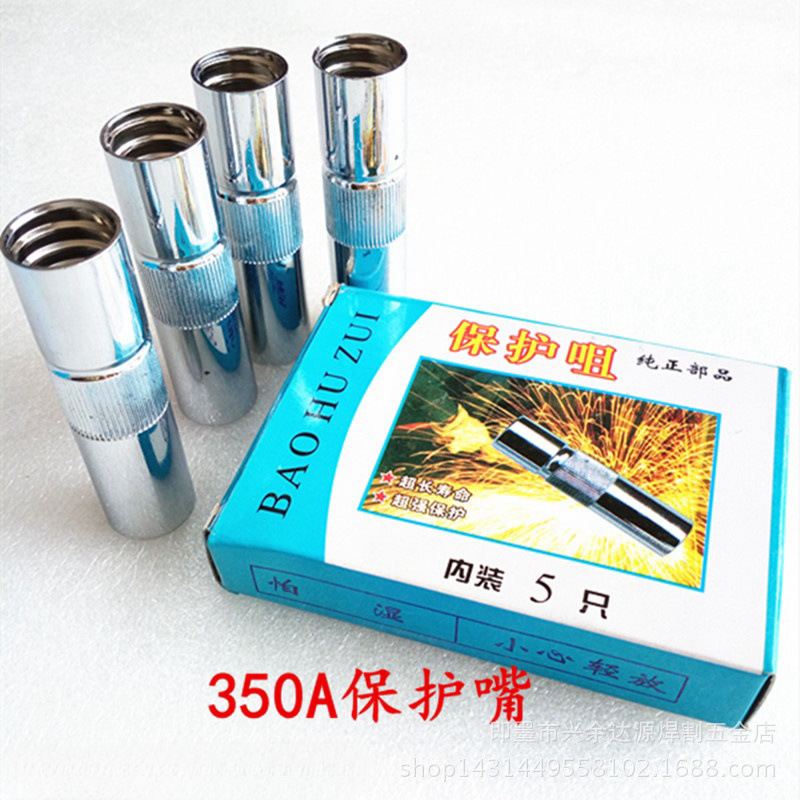 二保焊机350A保护咀 二保焊枪保护嘴 350A保护嘴 二氧化碳保护嘴