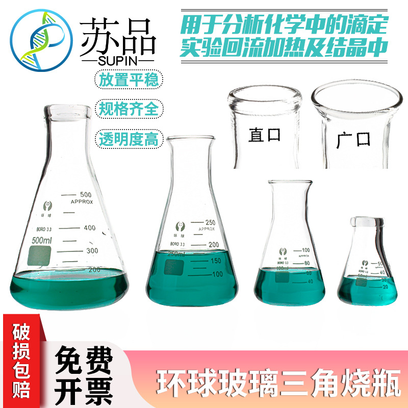 环球 玻璃三角烧瓶50/100/150/200/250/300/500/1000ml广口锥形瓶