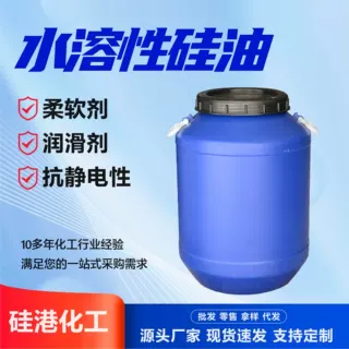 水溶性硅油纺织柔软顺滑整理剂改善织物手感抗静电易溶于水 硅油