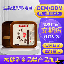 定制生姜泥灸膏草本热灸全身湿寒发热姜灸膏美容院热敷泥灸代加工