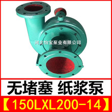 150LXL200-14两相流纸浆泵 无阻塞造纸厂浆泵