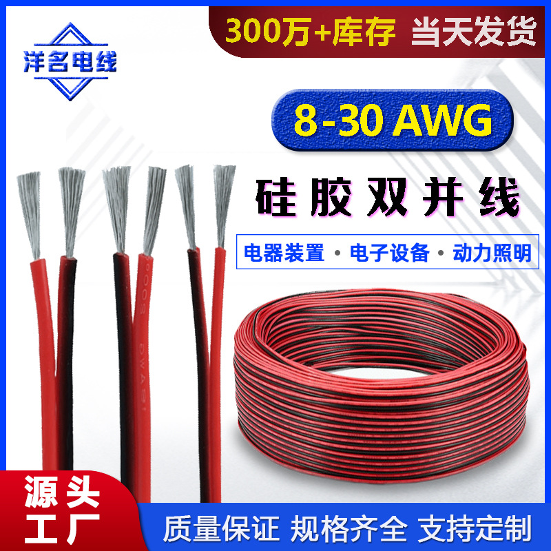洋名特软硅胶双并线8 10 12 18 20AWG耐高温新能源灯具红黑双并线