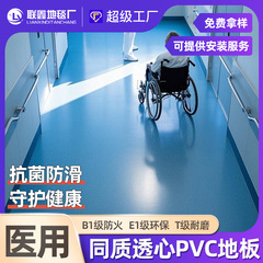 病院専用環境保護同質透心ゴム実験室診療所抗酸アルカリヨウ素ボルト抗菌同透pvc床