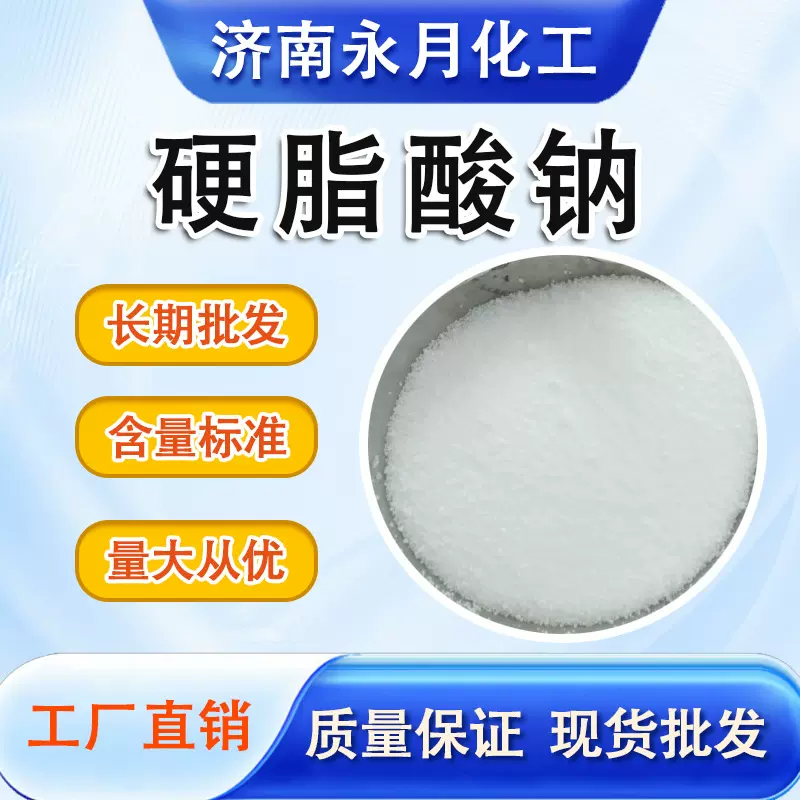 硬脂酸钠十八酸钠工业级合成材料助剂热稳定剂厂家供应硬脂酸钠