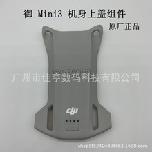 DJI 大疆御Mini 3 pro机身上盖组件 御mini3原厂装机壳上壳配件