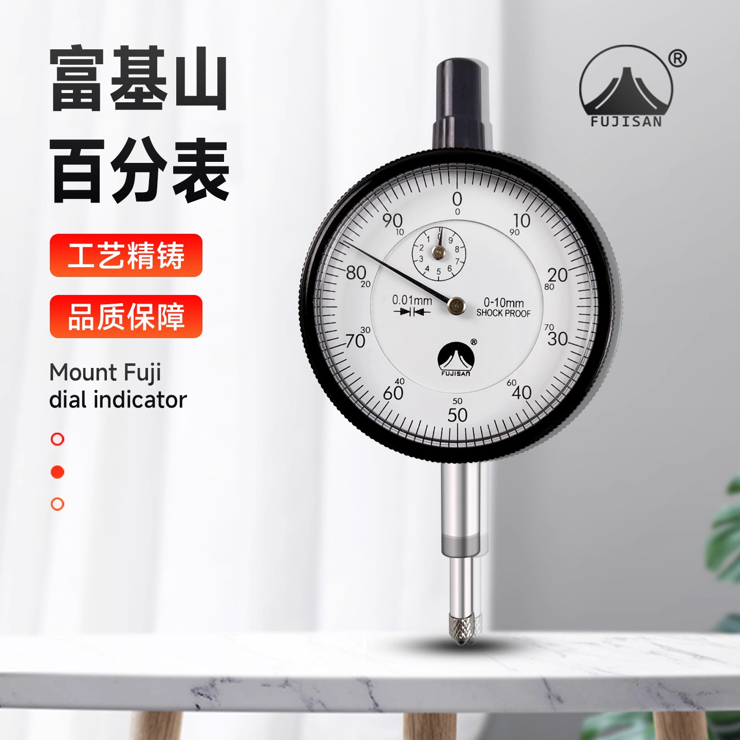 富基山指示百分表0-10MM0.01防震指示表指针式校准表