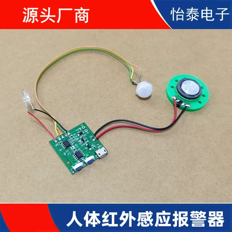 厂家供应人体红外感应报警器 支持迎宾器电路板开发定制