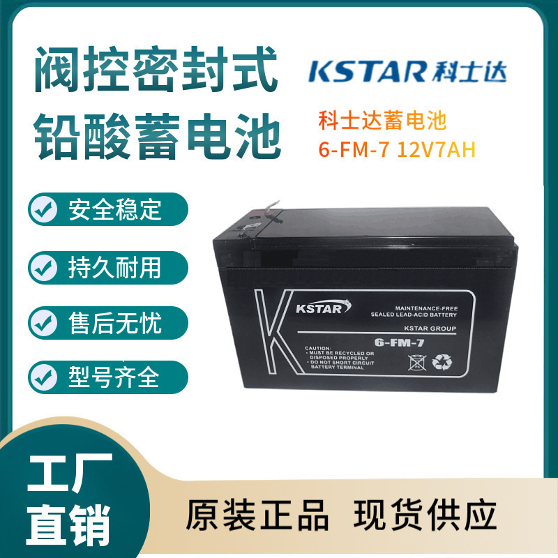科士达蓄电池6-FM-7 12V7AN 配电柜 应急 消防照明三年