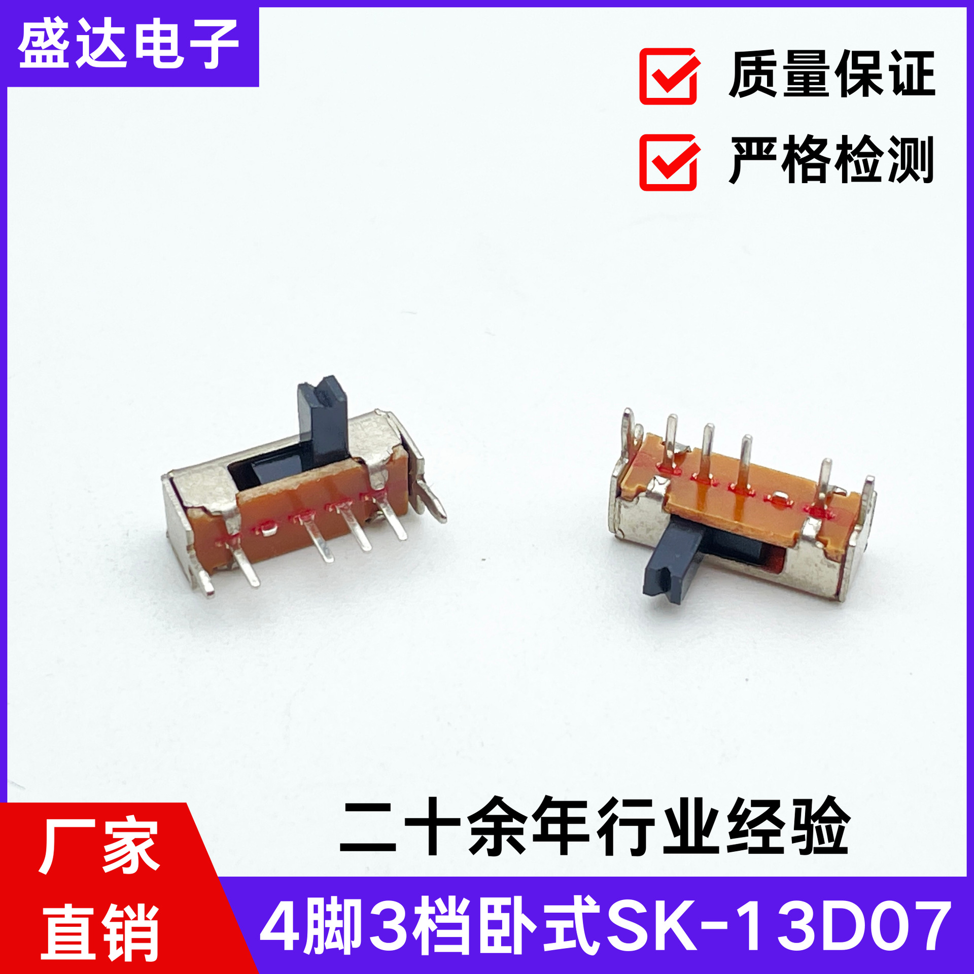 SK-13D07拨动开关档位卧式侧拨4脚3档1P3T功放滑动家电玩具电源