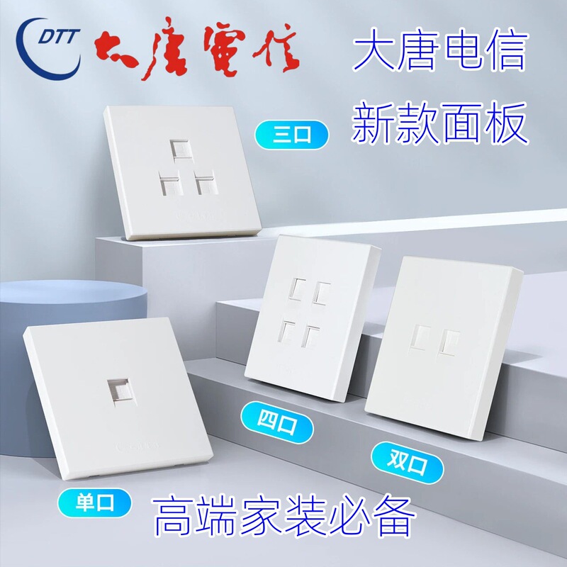 Datang Telecom's Newly Upgraded New Single-Port Network Panel 86-Type Dual-Network Port Socket Telephone Information Panel