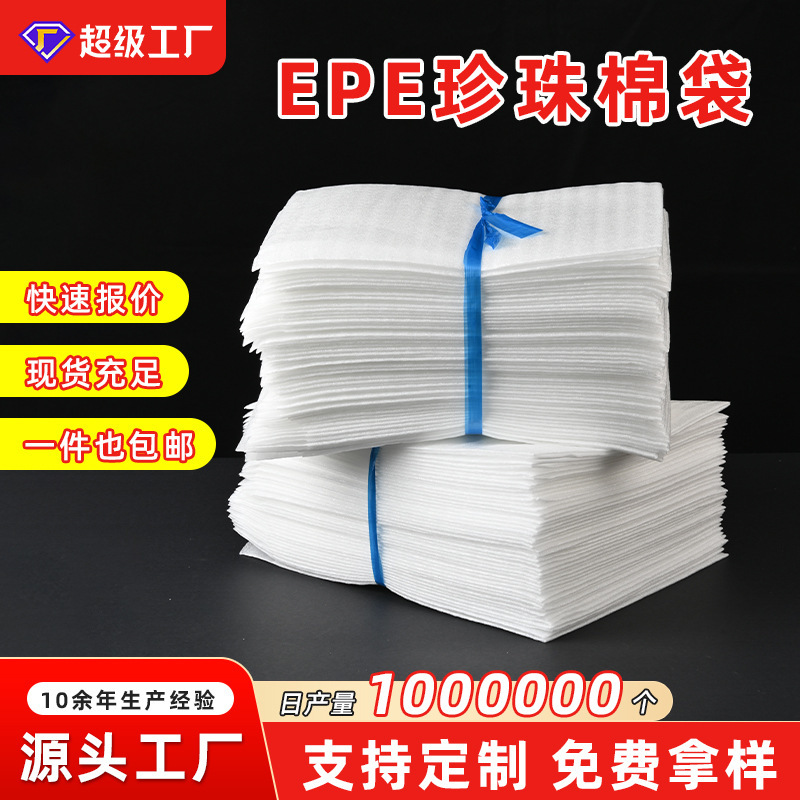 防震加厚epe珍珠棉袋现货批发泡沫袋防刮防潮发泡棉袋快递包装袋|undefined