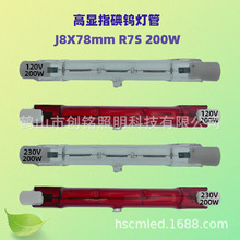 J8X78120V/230V200W碘钨灯管R7S照明畜牧养殖管型卤素灯红光