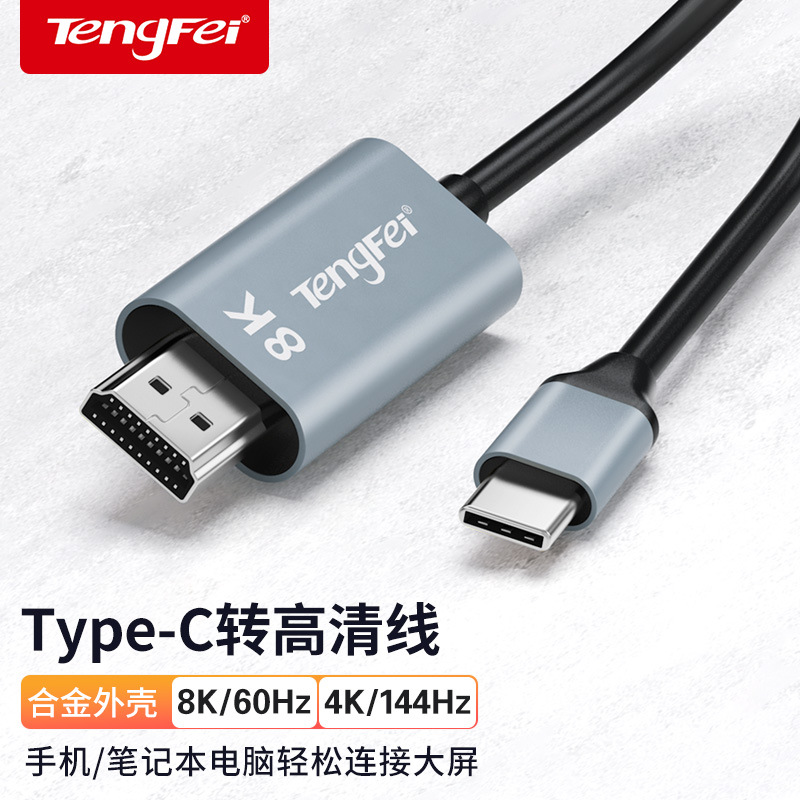 腾飞typec转hdmi手机电脑8K电视机同屏转换连接线显示器投影高清t