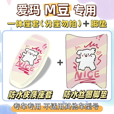 M-Bean: foot mats + seat cushion: Electric vehicle foot mat - waterproof-set-yb-line-dog-emma-m-bean