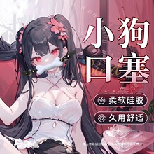 一件代发情趣骨头口塞口球硅胶口水球成人用品sm调教玩具前戏刑具