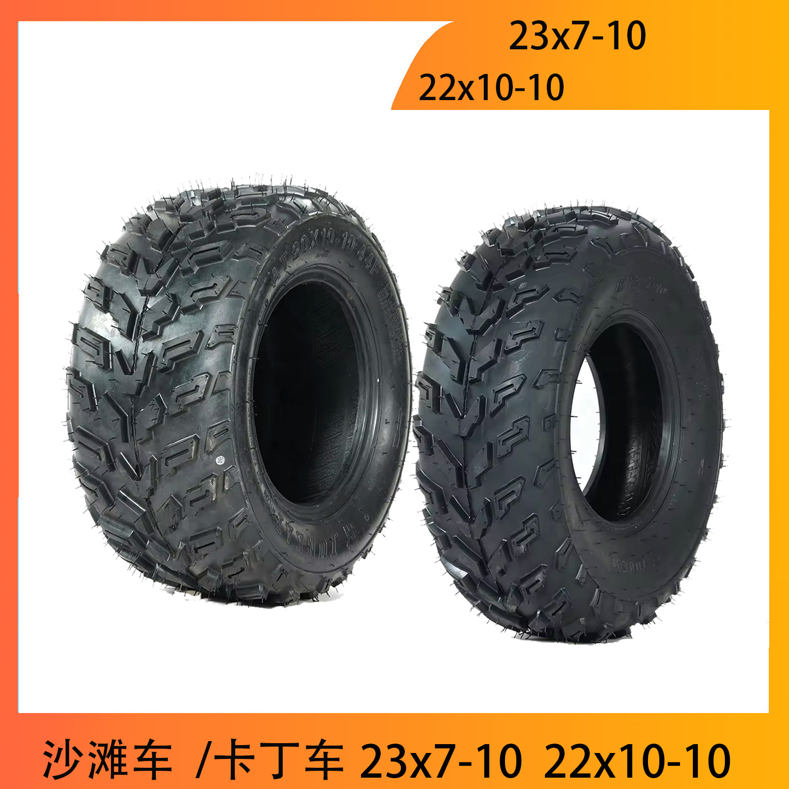 四轮摩托车配件 沙滩车21/23X7-10 22X10-10加厚越野轮胎带铝轮毂