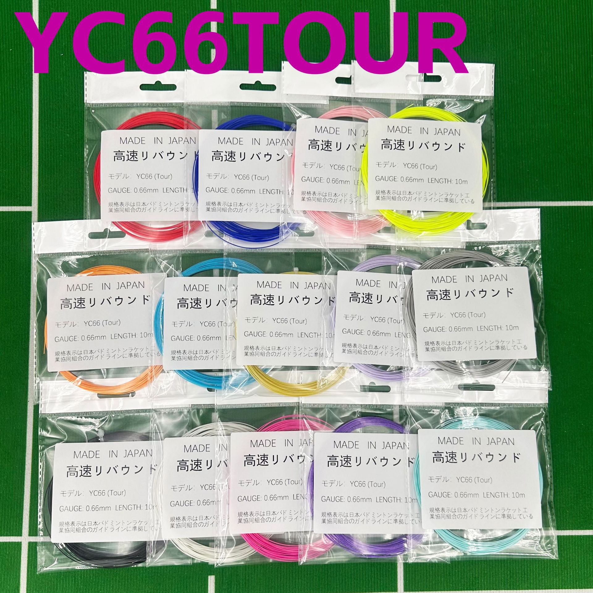 YC66Tour高弹羽毛球拍线0.66mm线径训练线BG66ultmax球馆外贸批发