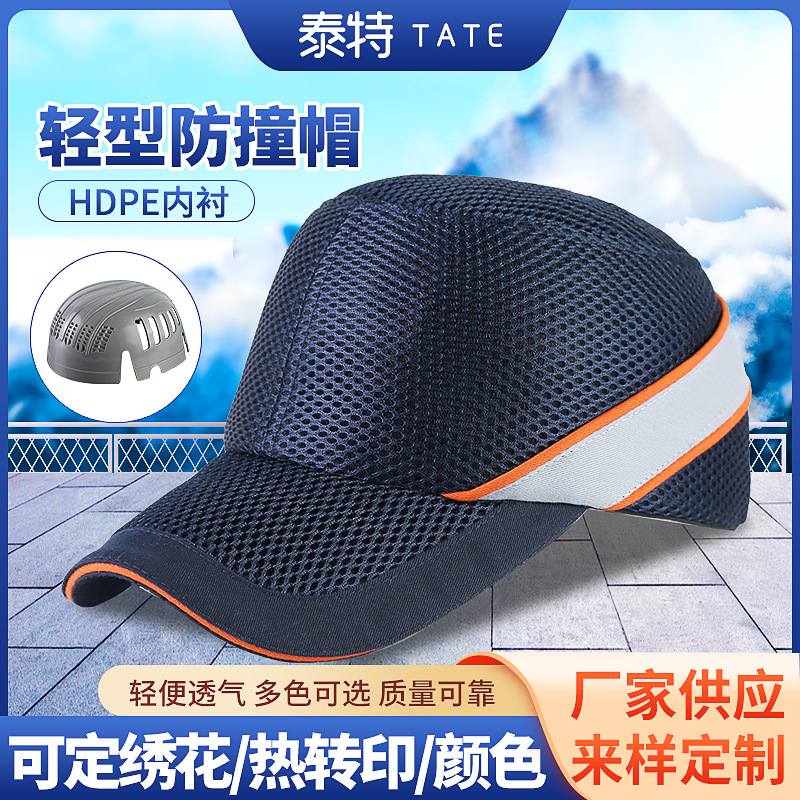 泰特hdpe轻便防撞帽批发工作透气防护内衬鸭舌帽运动型轻型防撞帽