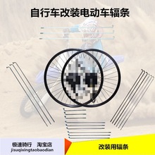 自行車改裝電動車輻條14/20/24/26寸電動自行車改裝配件包郵