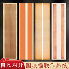 国展楹联书法作品纸四尺对开投展半熟空白手写古风比赛对联创作纸
