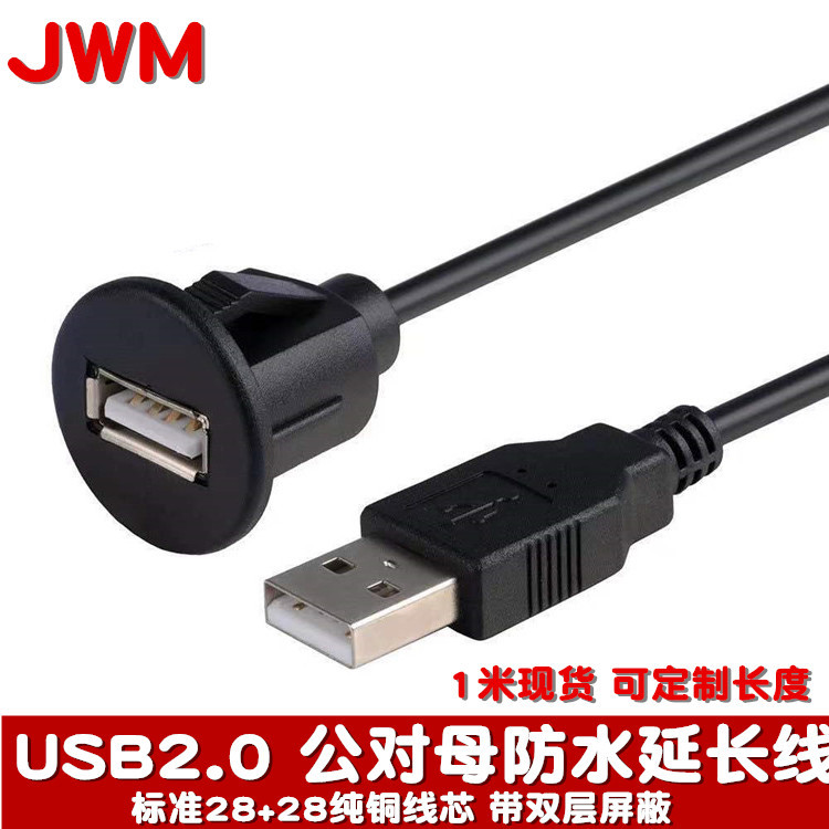 USB2.0公对母延长防水线汽车仪表盘音响延长线usb面板防水线Car1m