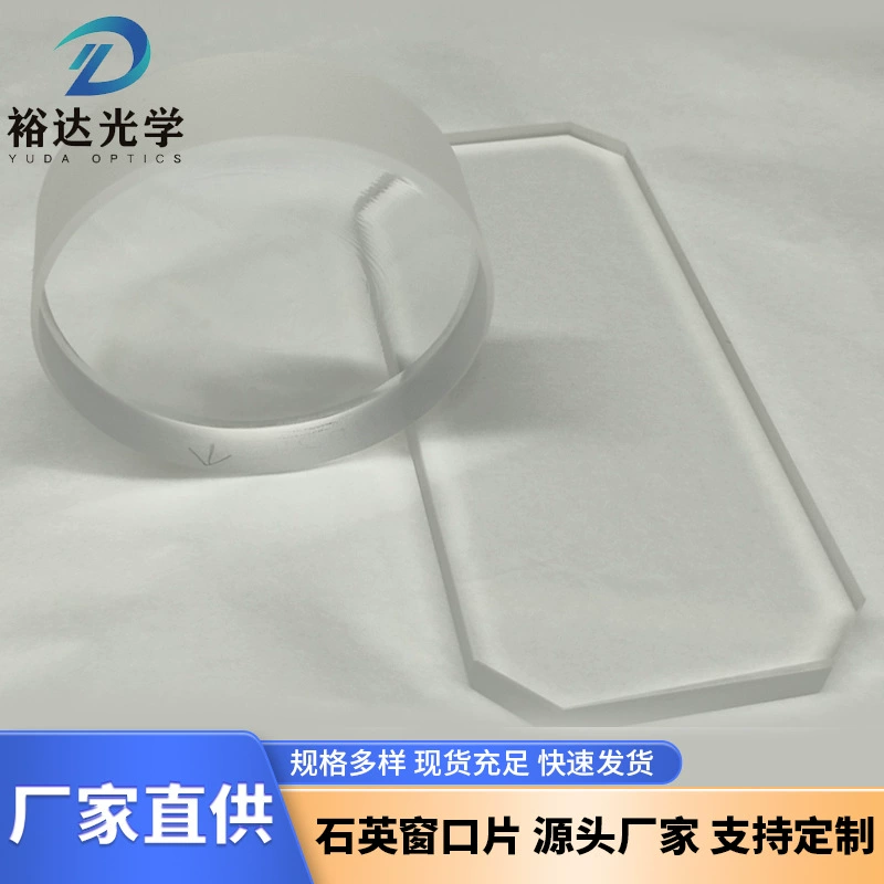 Производители изготавливают на заказ различные линзы для окон из K9/кварца/стекла, плоские зеркала, линзы для окон нестандартной формы, оптическое стекло.