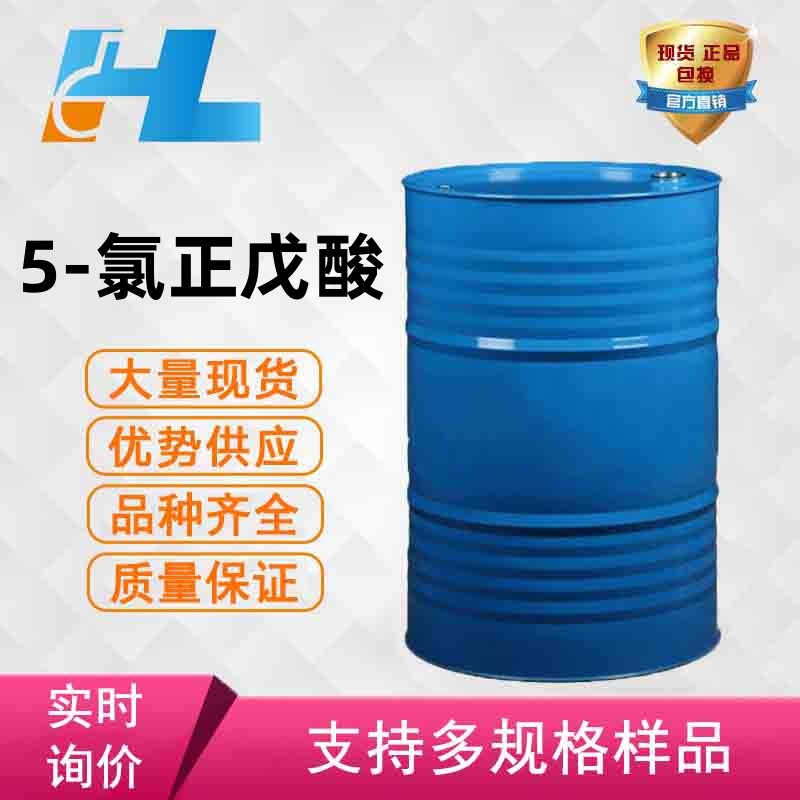 现货供应5-氯正戊酸 5-氯正戊酸 5-氯正戊酸 5-氯正戊酸1119-46-6