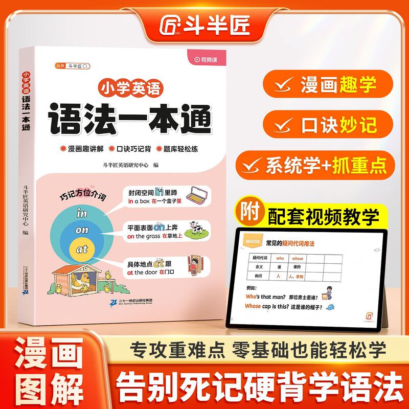 Doubanjiang Primary School English Grammar Encyclopedia, an Introductory Basic Vocabulary Textbook Explaining English Sentence Patterns