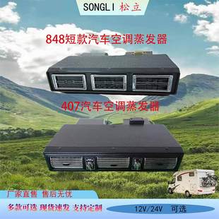 Car air conditioner 848 evaporator assembly 12V business RV Van car heating and cooling modification 24V