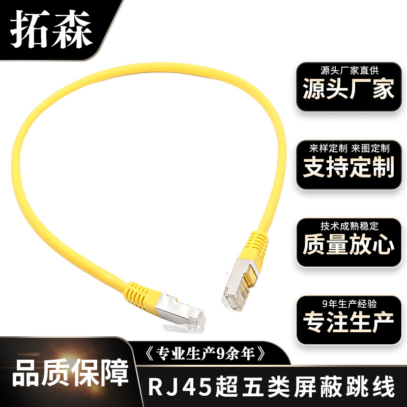 拓森厂家高品质网络跳线超五类屏蔽CAT5E电脑宽带无氧铜屏蔽网线