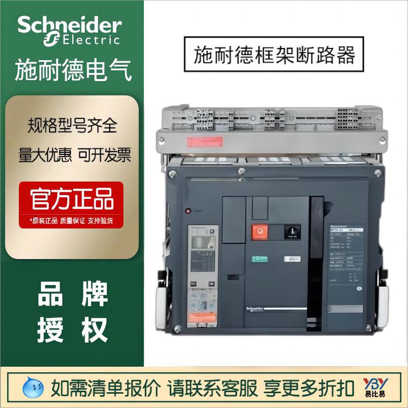 施耐德现货框架断路器MT08-MT12 N2 H1 H2固定/抽屉空气断路器