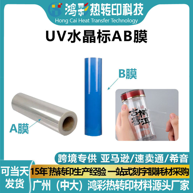 Uv Crystal Label Ab Film Heat Transfer Printing Film Cold Tear White Backing Transfer Film Sticker Wholesale Pet Custom Specifications