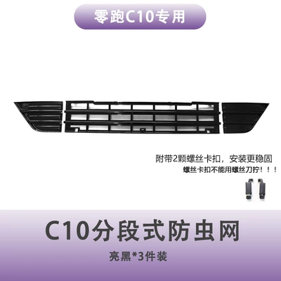 Suitable for Leapmotor C10 Three-Stage Automobile anti-insect net - leapmotor-c10c16-three-section-insect-screen-gloss-black