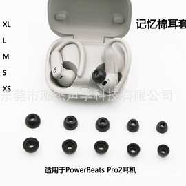 适用PowerBeats Pro2耳机 海棉耳套 记忆棉耳套 慢回弹海棉耳套