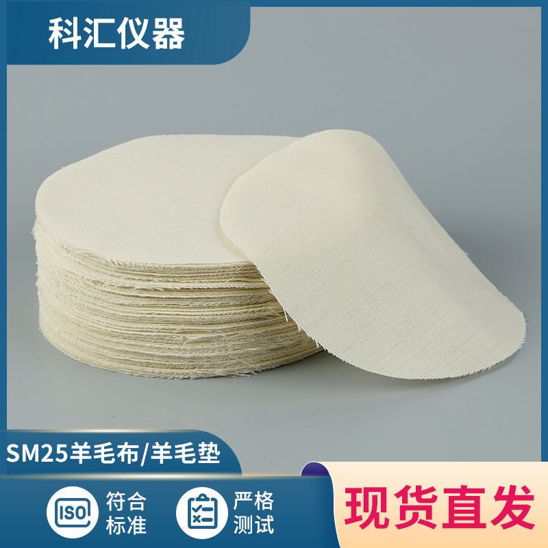 马丁代尔羊毛布SM25耐磨羊毛布martindale摩擦布测试布SDC羊毛布