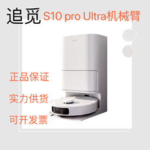 追觅(dreame) S10Pro Ultra扫地机器人 自动集尘扫拖一体 机械臂