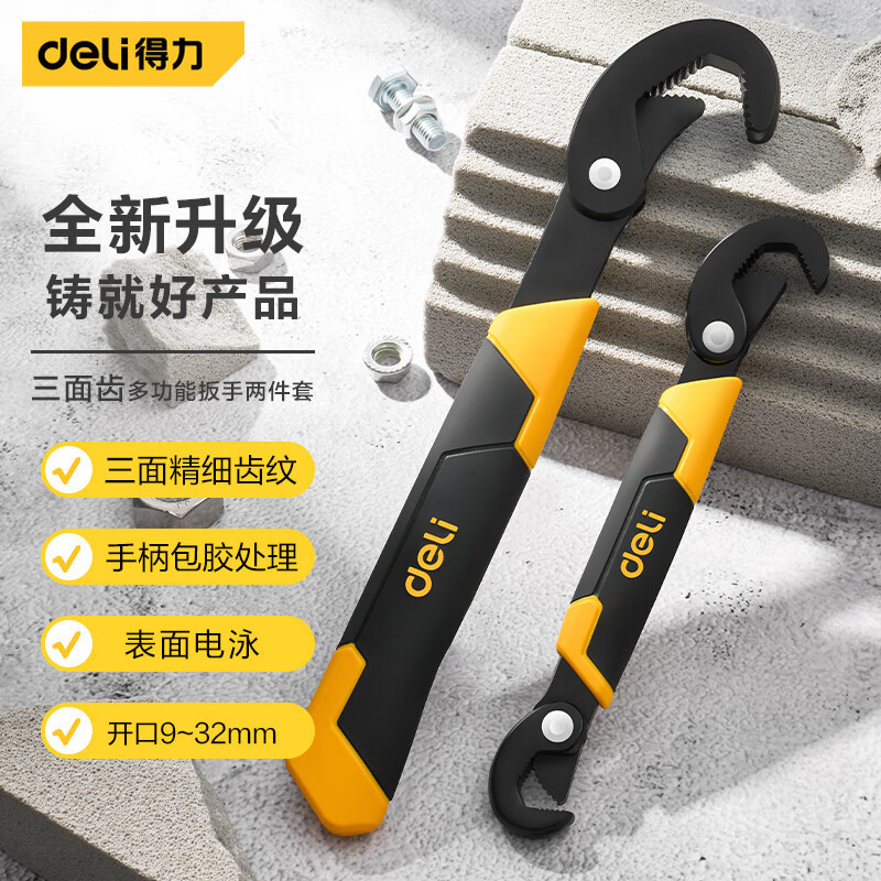 得力工具多功能扳手三面齿活动扳手管钳万用扳手9-32mmDL932-2A