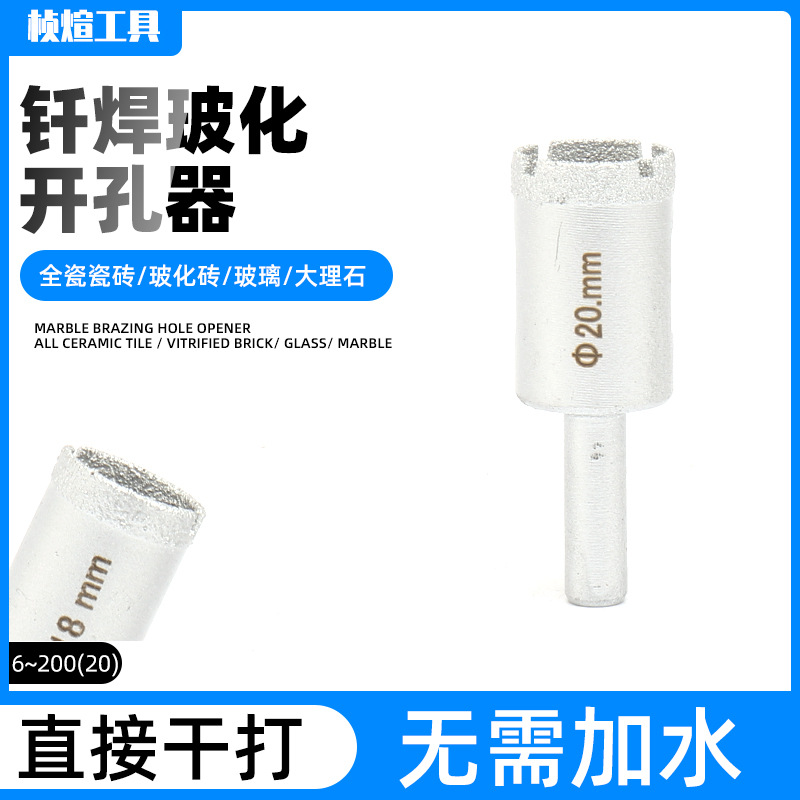 钎焊干打瓷砖钻头 金刚石大理石开孔器钎焊玻化开孔器20mm 批发