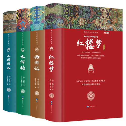 Hardcover edition of the four great classical novels, including Journey to the West, Dream of the Red Chamber, Water Margin and Romance of the Three Kingdoms. Wholesale children's books 